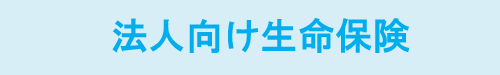 東京海上日動あんしん生命保険－法人向け生命保険