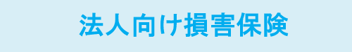 東京海上日動火災保険‐法人向け損害保険