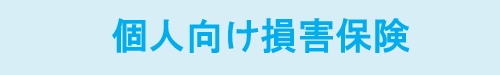 東京海上日動火災保険‐個人向け損害保険