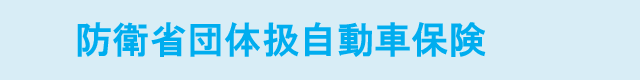 防衛省団体扱自動車保険