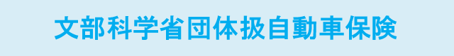 文部科学省団体扱自動車保険