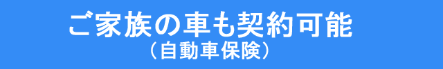家族の車も契約可能