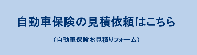 自動車保険の見積依頼