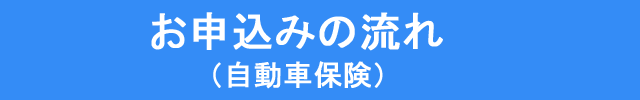 申込の流れ