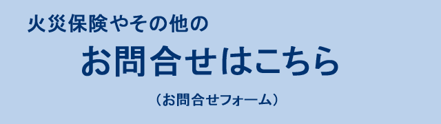 火災保険その他のお問合せ