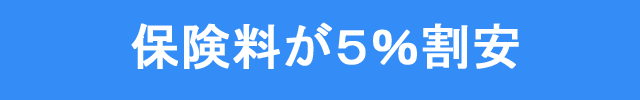 保険料が５％割安